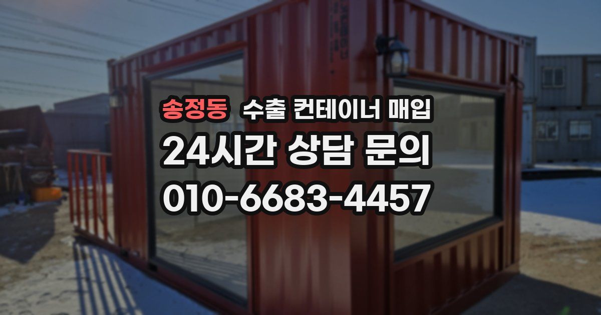 송정동 수출 컨테이너 매입