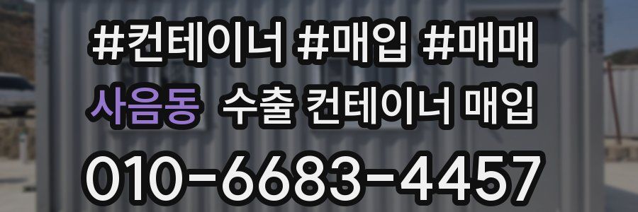 사음동 수출 컨테이너 매입