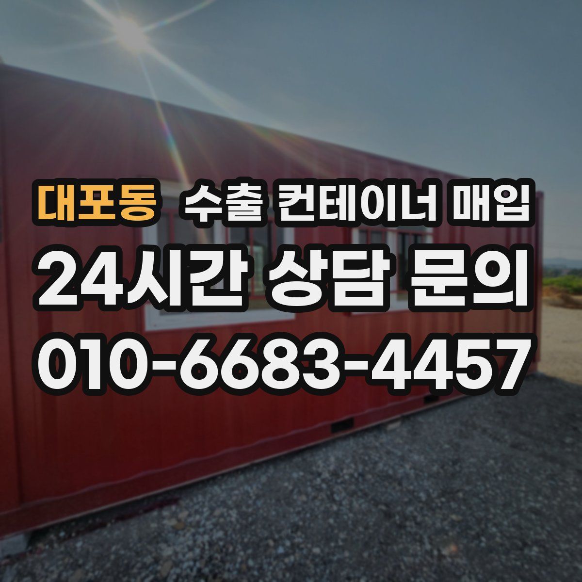 대포동 수출 컨테이너 매입