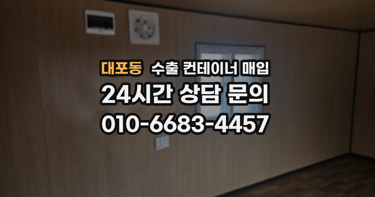 대포동 수출 컨테이너 매입