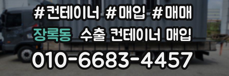 장록동 수출 컨테이너 매입