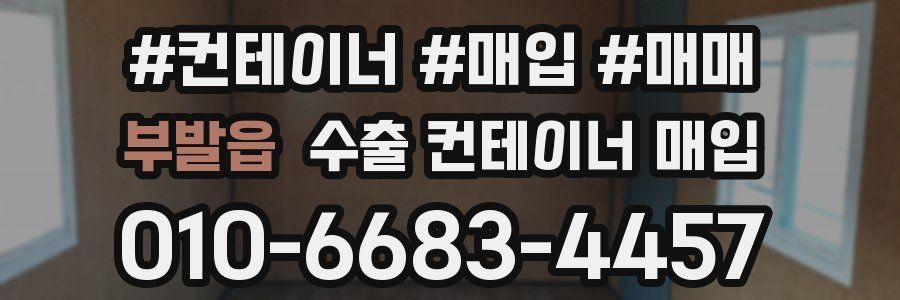 부발읍 수출 컨테이너 매입