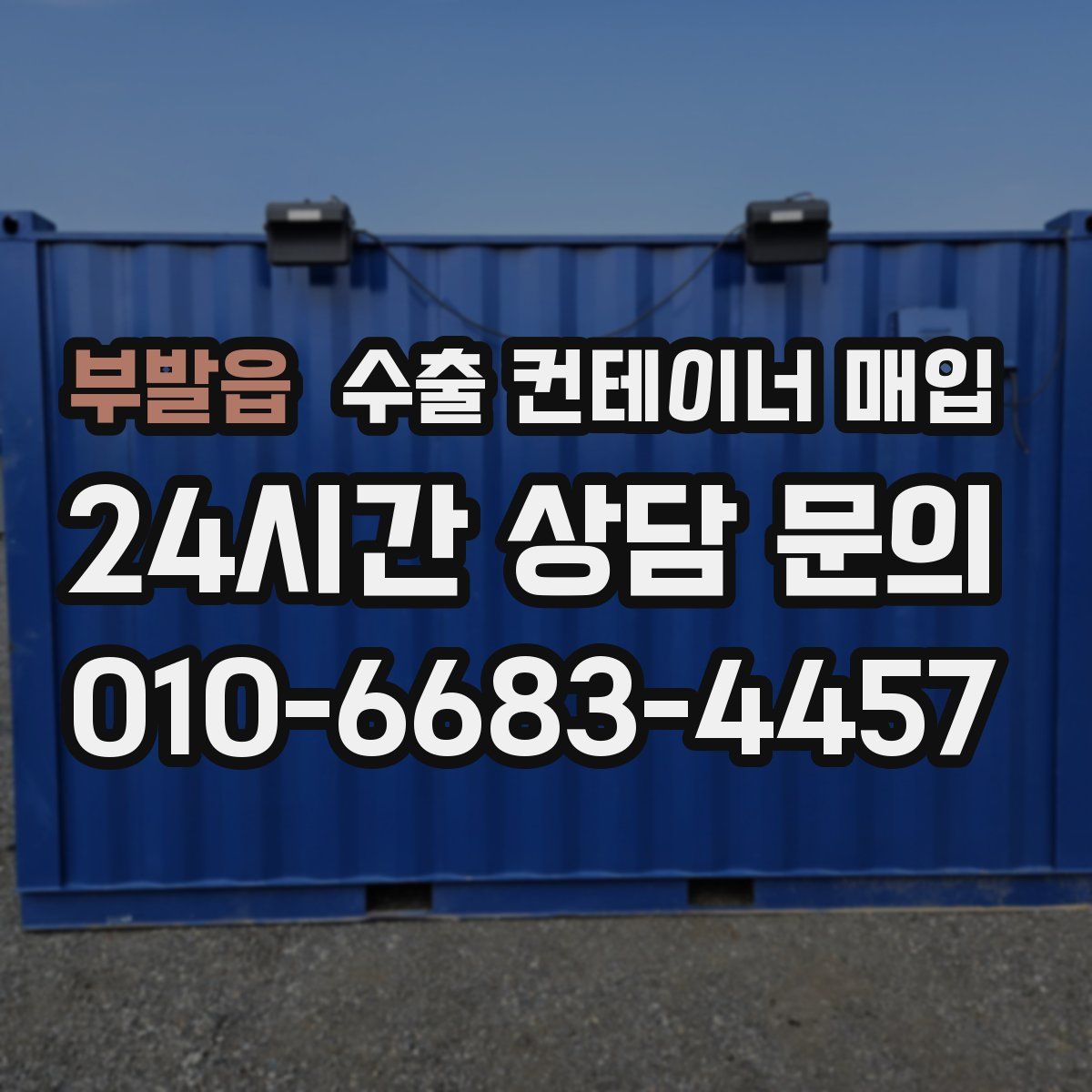 부발읍 수출 컨테이너 매입