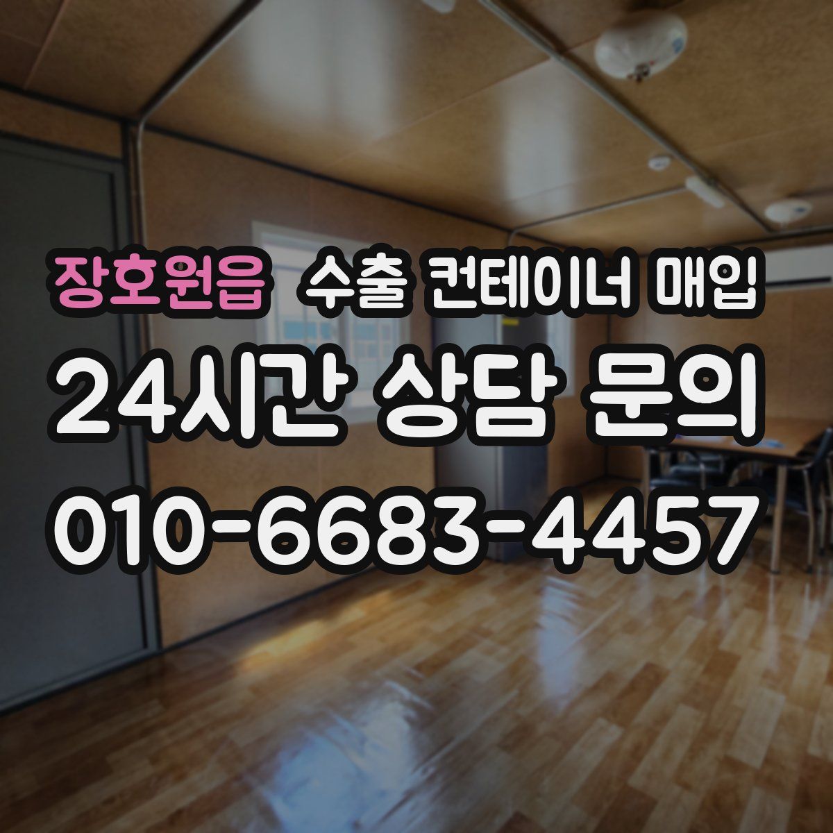 장호원읍 수출 컨테이너 매입