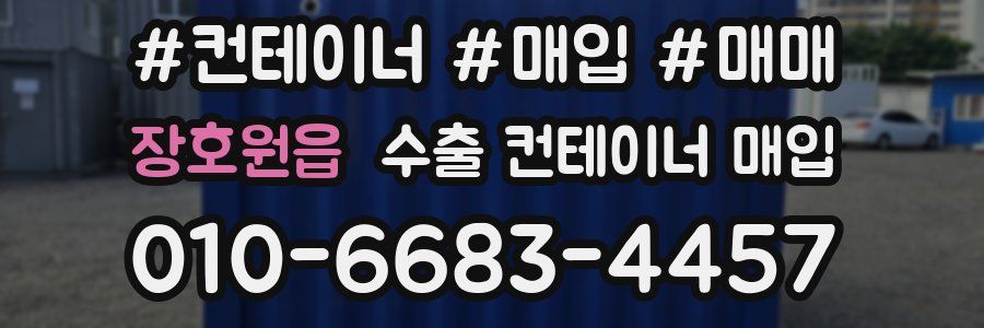 장호원읍 수출 컨테이너 매입