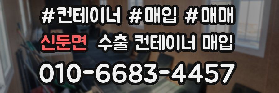 신둔면 수출 컨테이너 매입