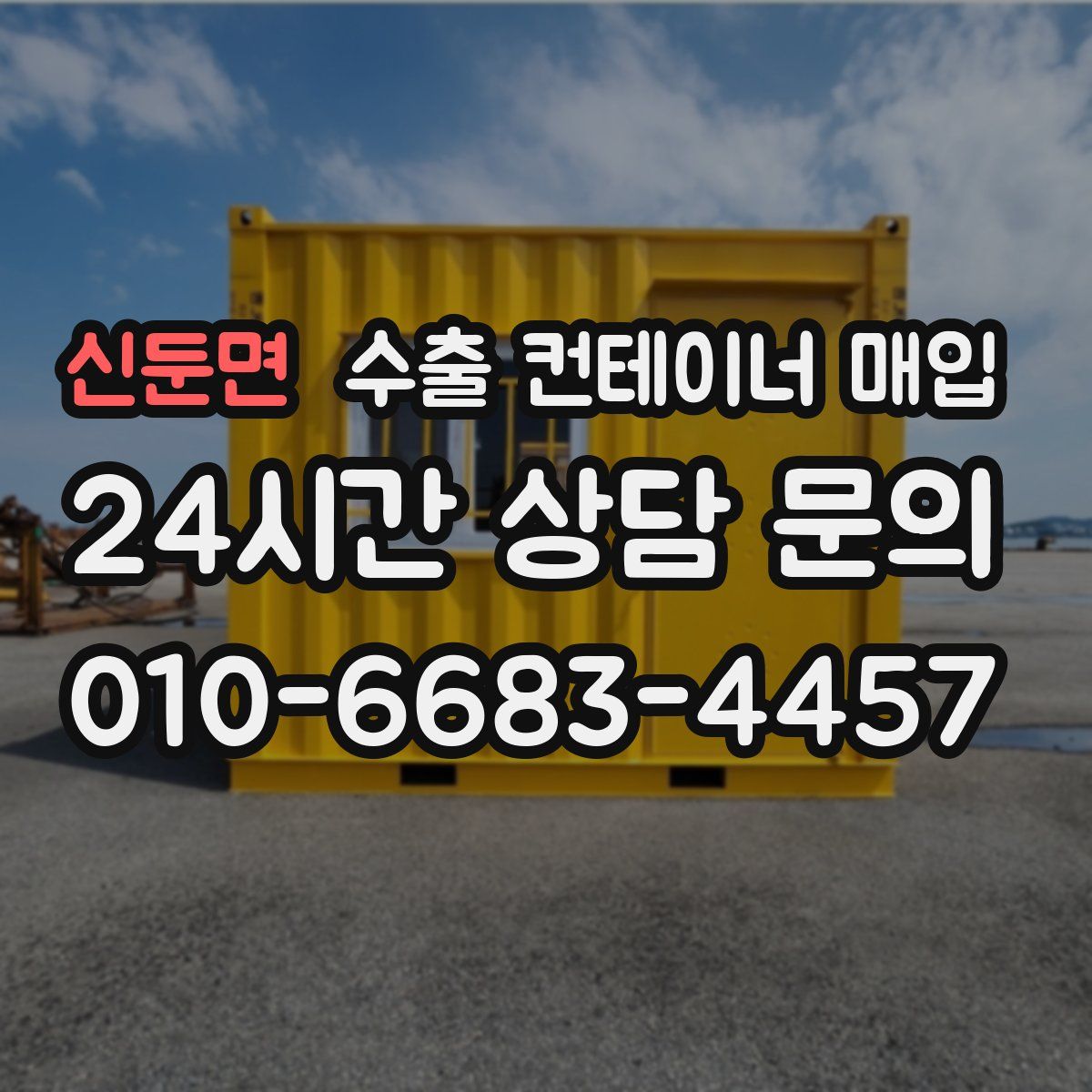 신둔면 수출 컨테이너 매입