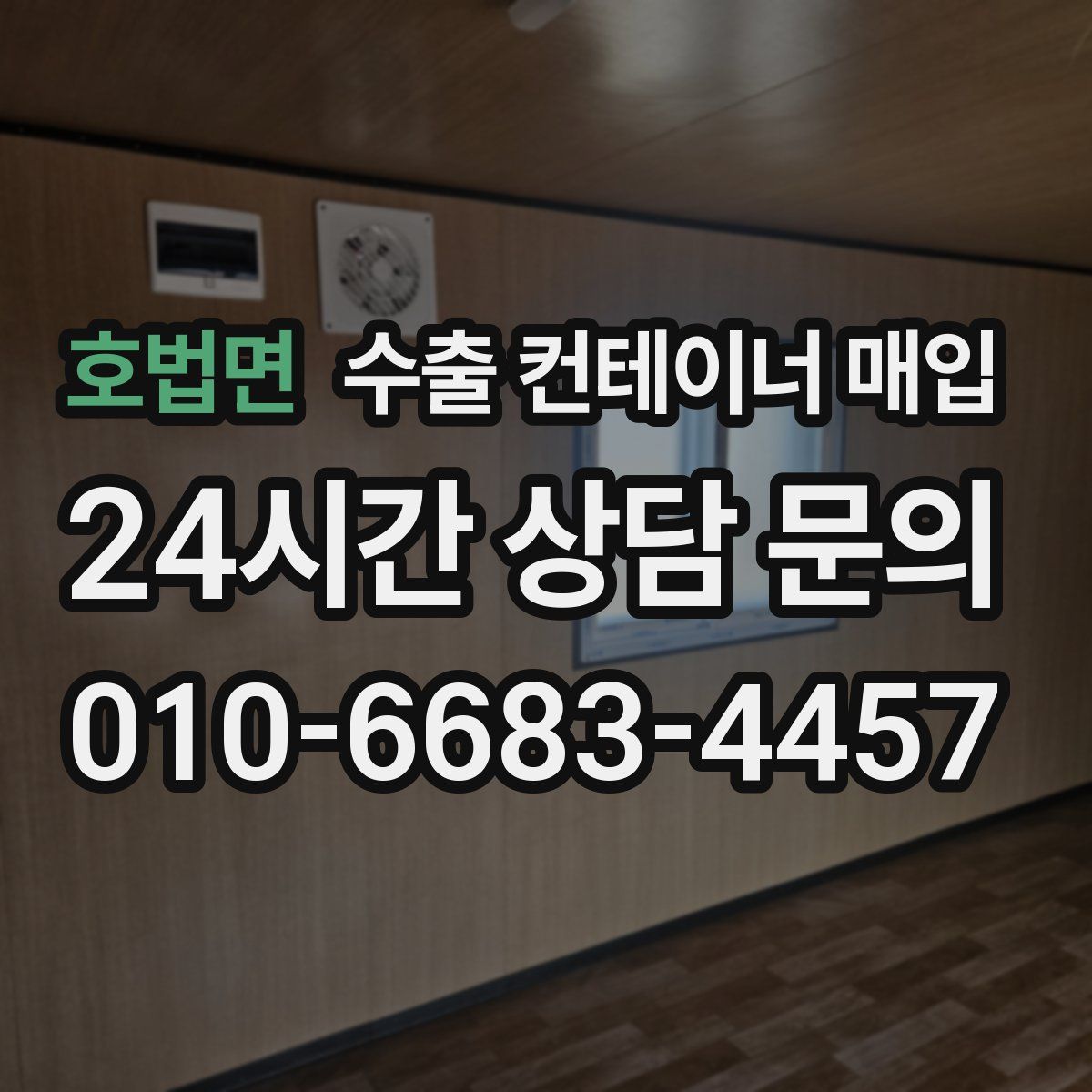 호법면 수출 컨테이너 매입
