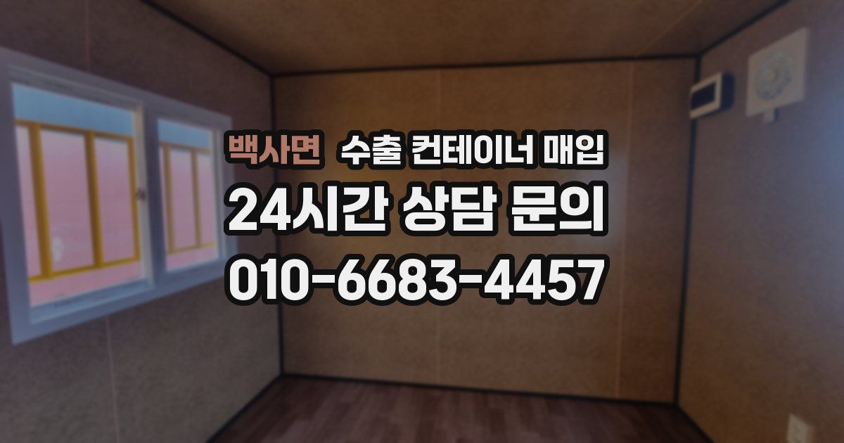 백사면 수출 컨테이너 매입