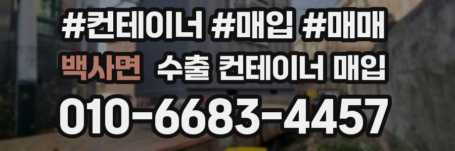 백사면 수출 컨테이너 매입