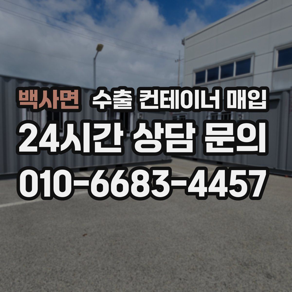 백사면 수출 컨테이너 매입