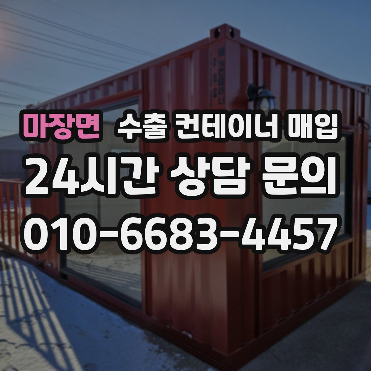 마장면 수출 컨테이너 매입