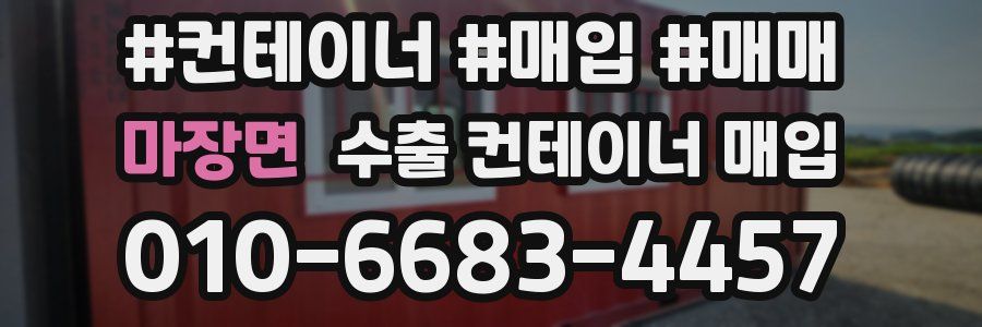 마장면 수출 컨테이너 매입