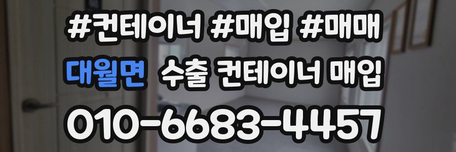 대월면 수출 컨테이너 매입