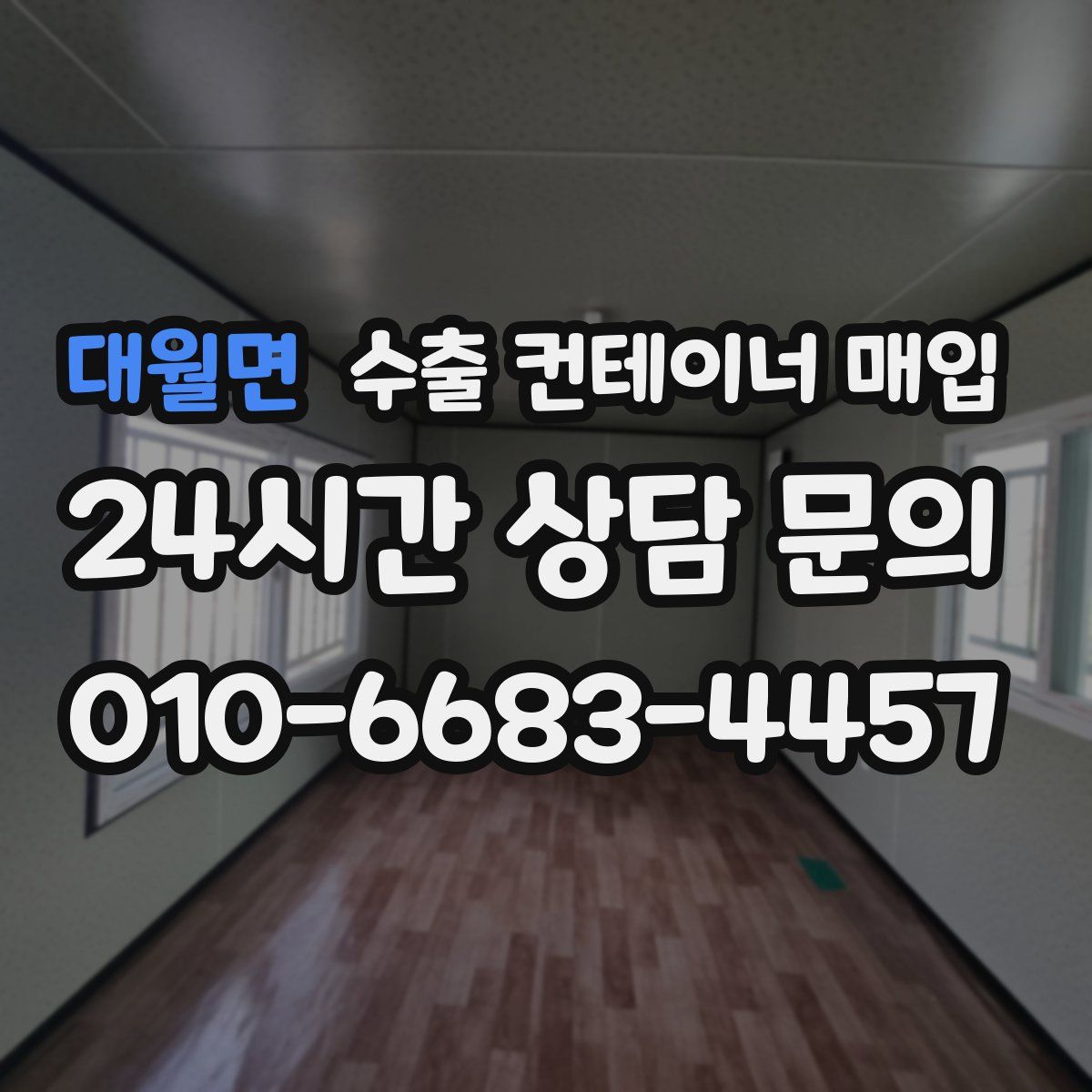 대월면 수출 컨테이너 매입