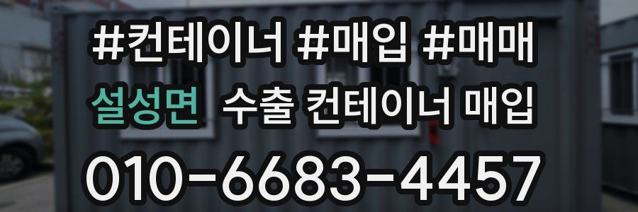 설성면 수출 컨테이너 매입