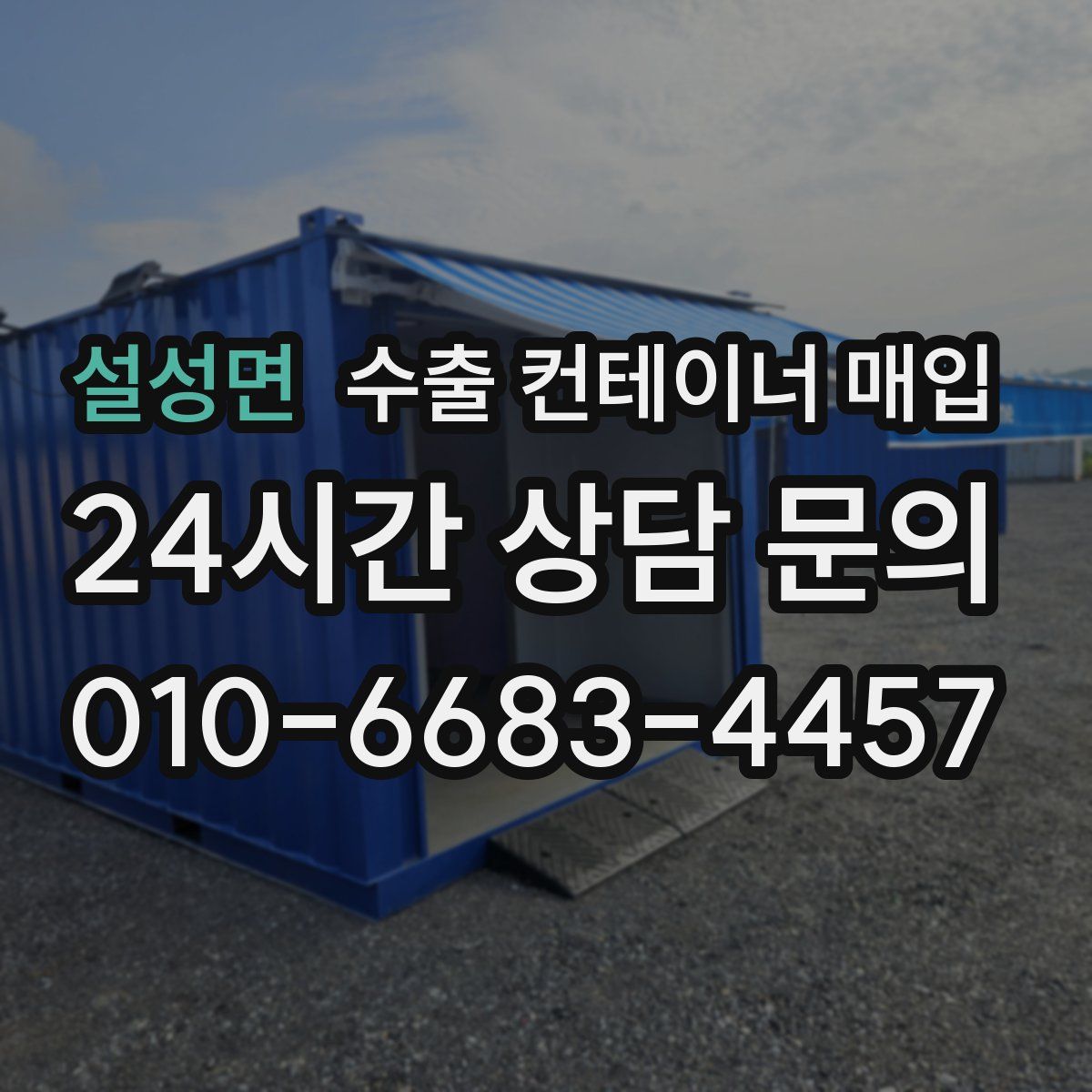 설성면 수출 컨테이너 매입