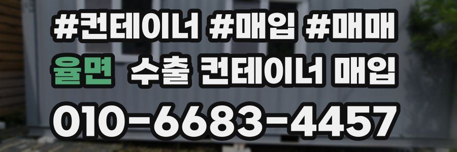 율면 수출 컨테이너 매입