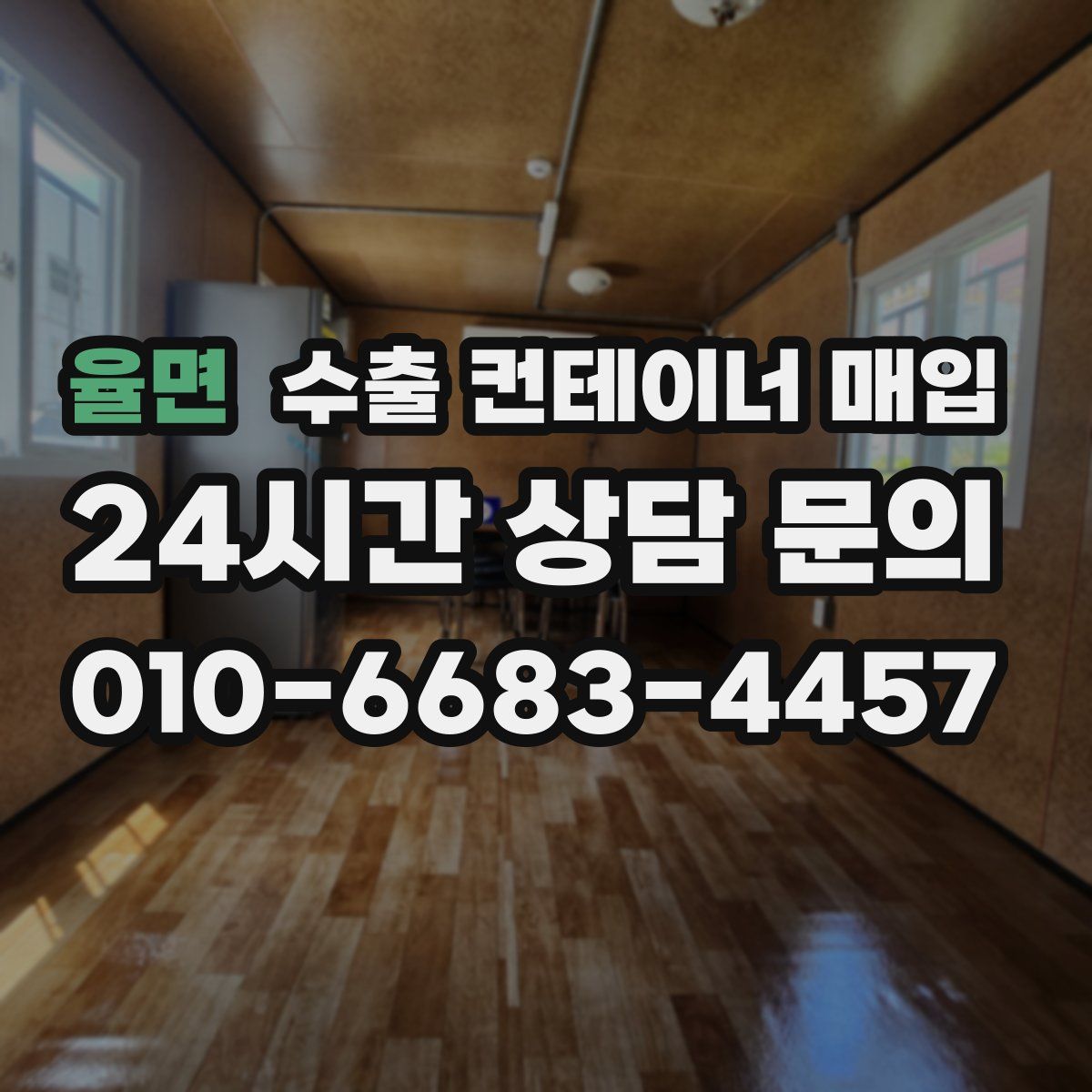 율면 수출 컨테이너 매입