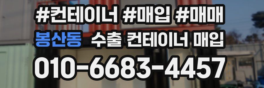 봉산동 수출 컨테이너 매입