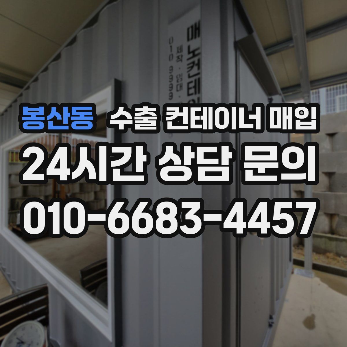 봉산동 수출 컨테이너 매입