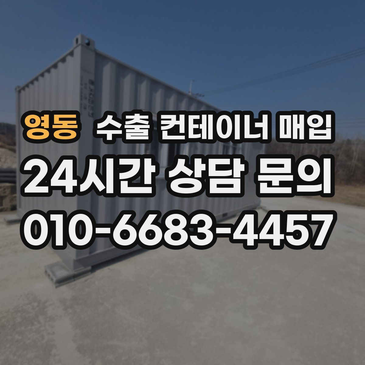 영동 수출 컨테이너 매입