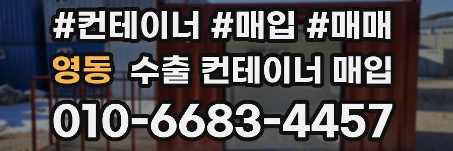 영동 수출 컨테이너 매입