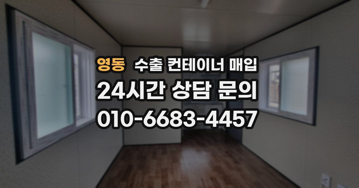 영동 수출 컨테이너 매입