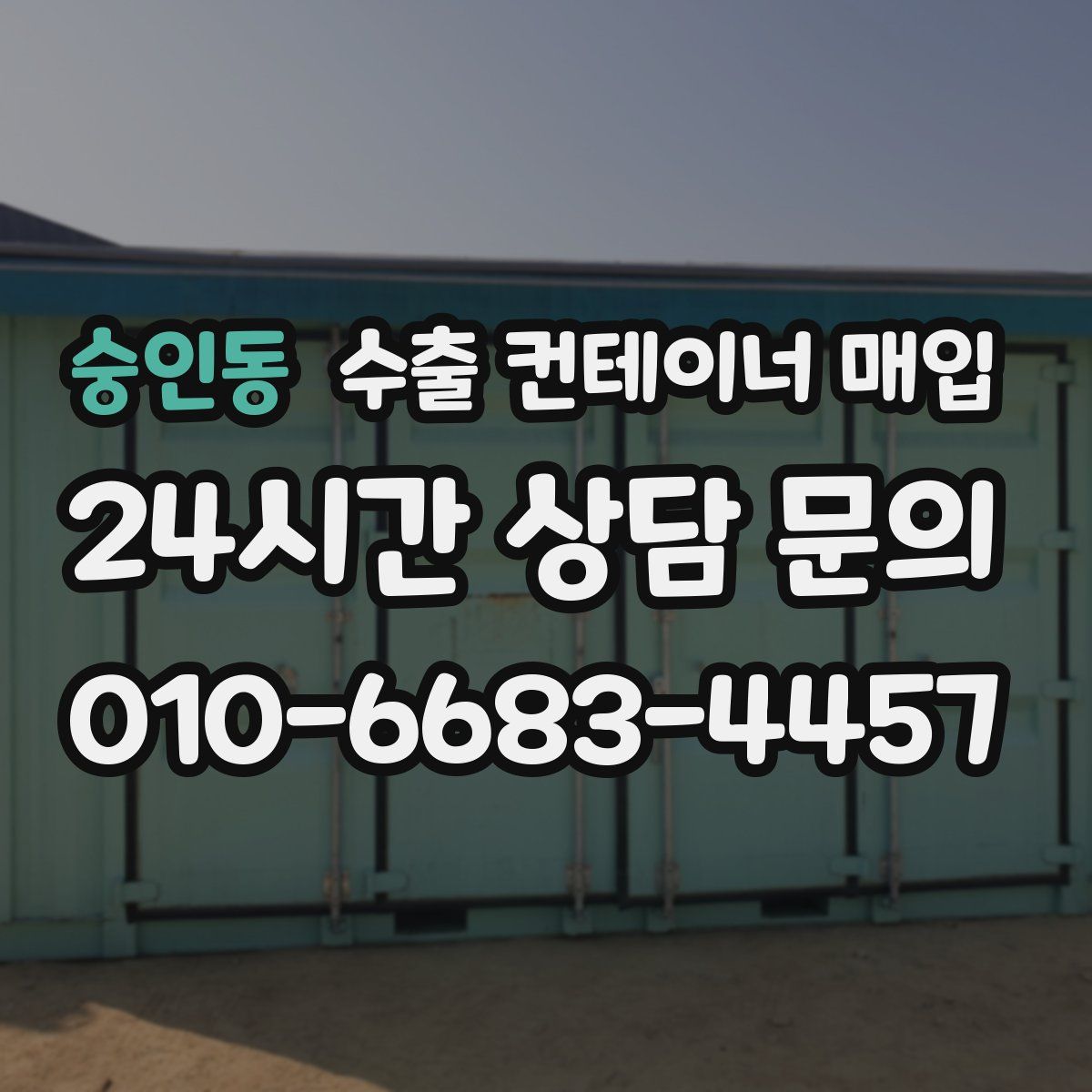 숭인동 수출 컨테이너 매입