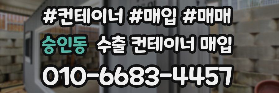 숭인동 수출 컨테이너 매입