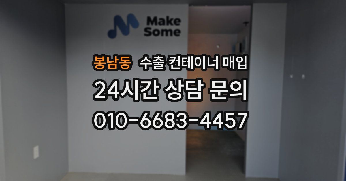봉남동 수출 컨테이너 매입