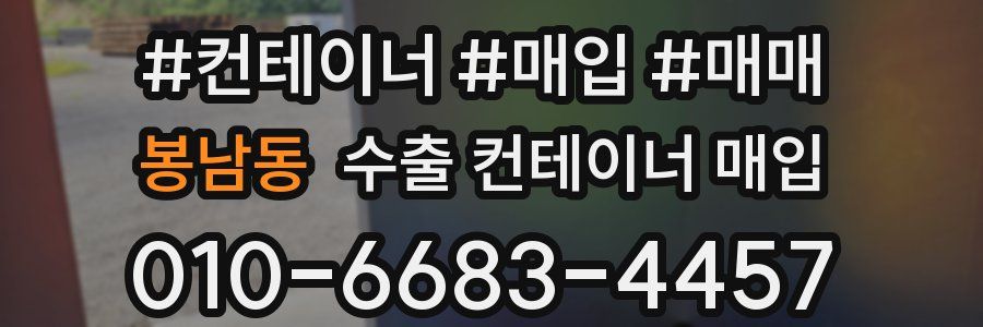 봉남동 수출 컨테이너 매입