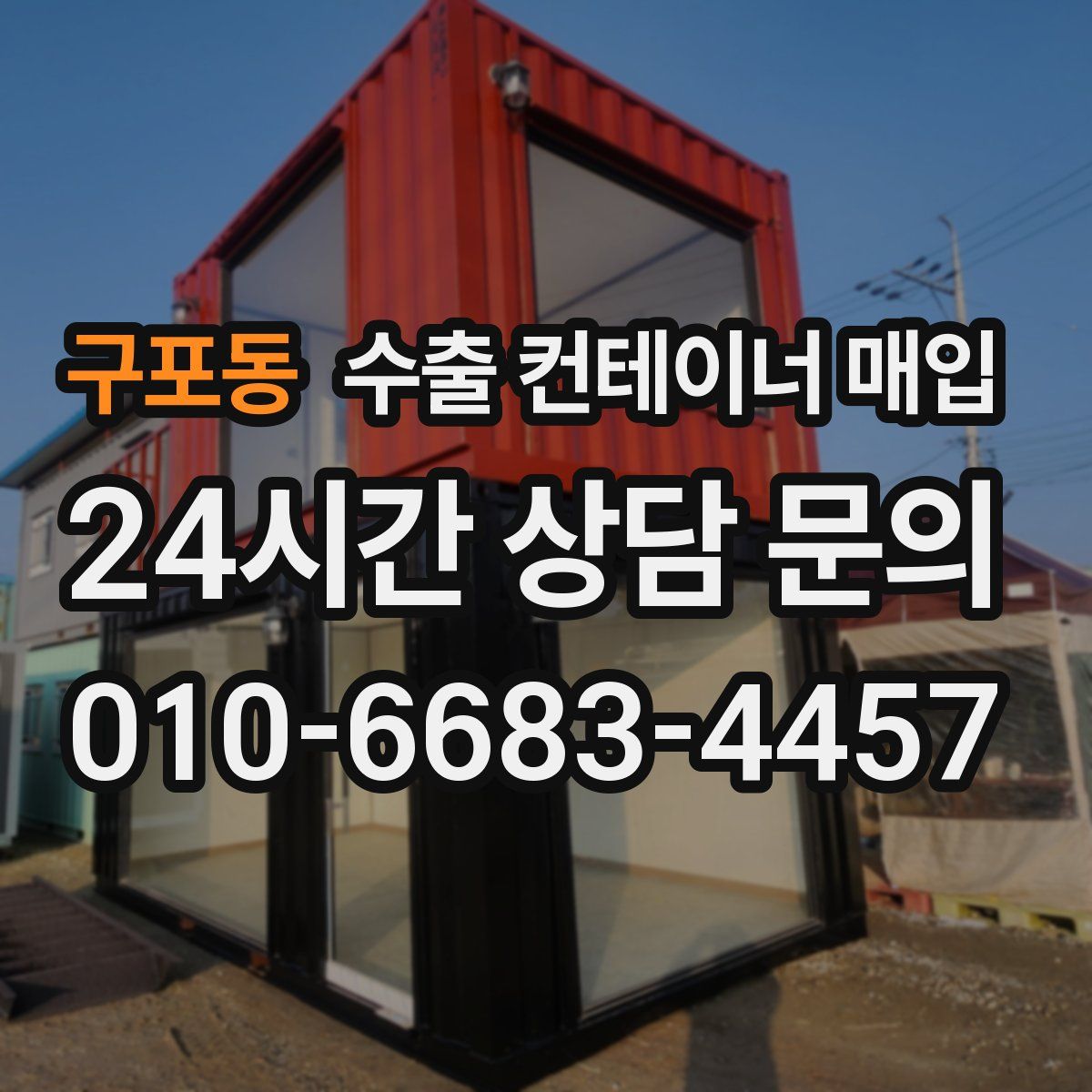 구포동 수출 컨테이너 매입