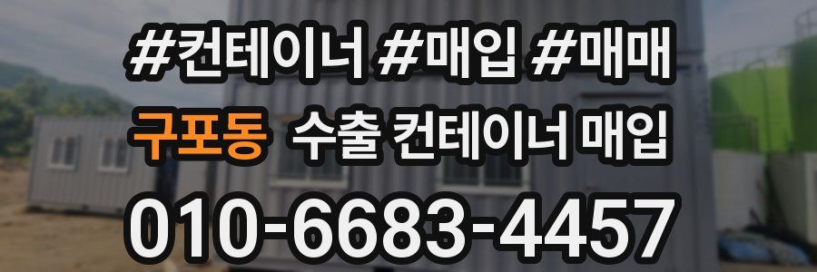구포동 수출 컨테이너 매입