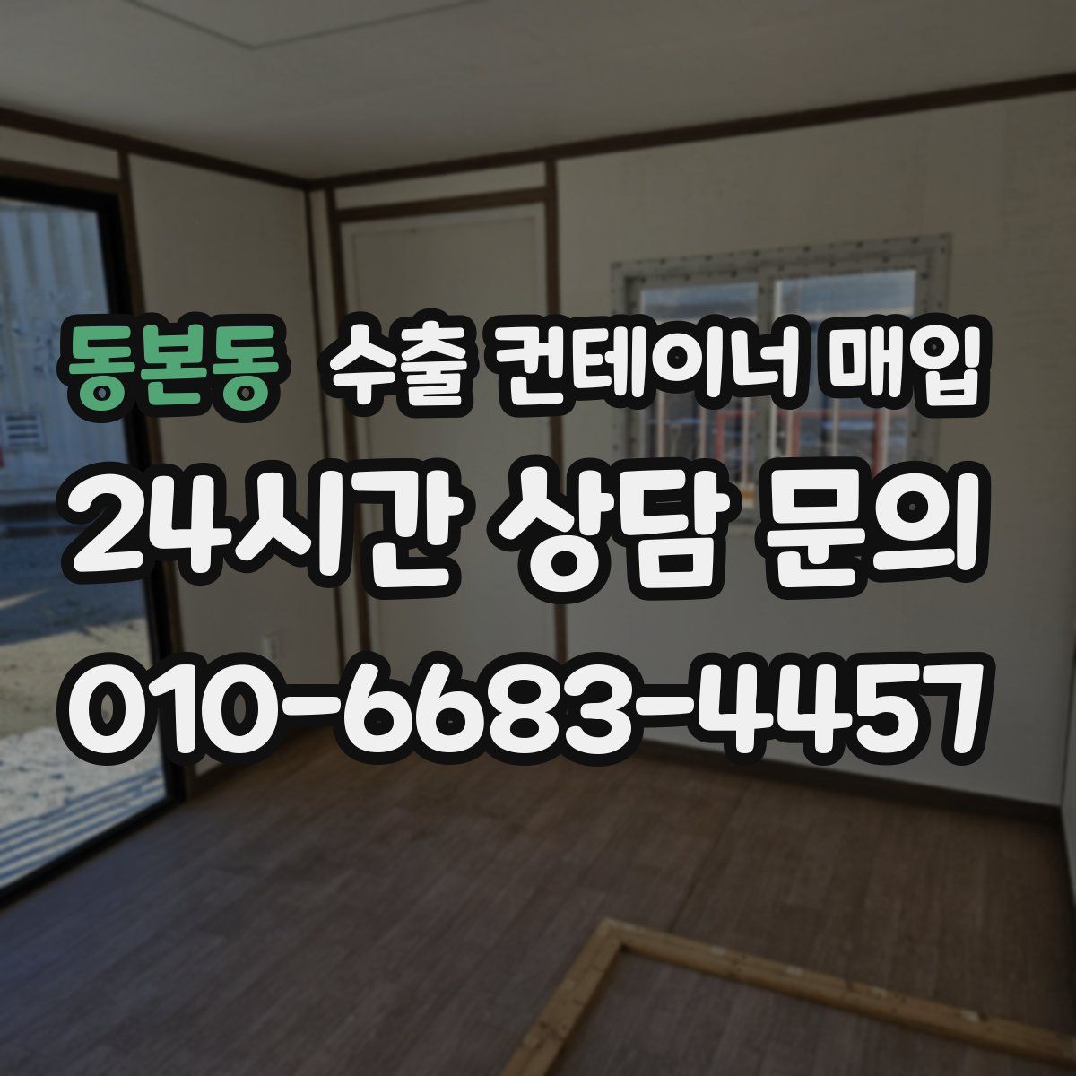 동본동 수출 컨테이너 매입