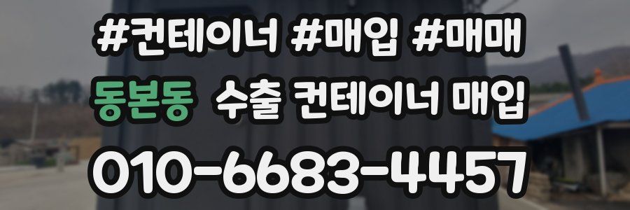 동본동 수출 컨테이너 매입