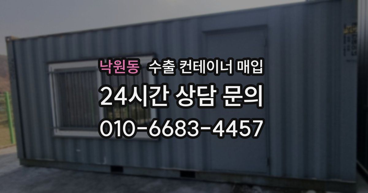 낙원동 수출 컨테이너 매입