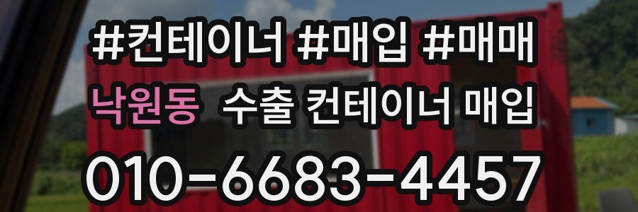 낙원동 수출 컨테이너 매입