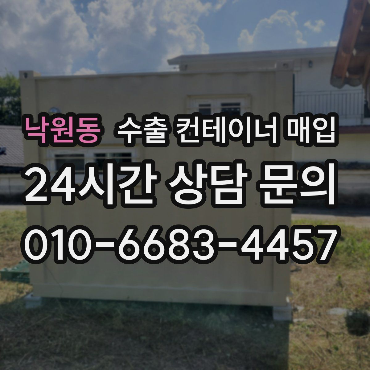 낙원동 수출 컨테이너 매입