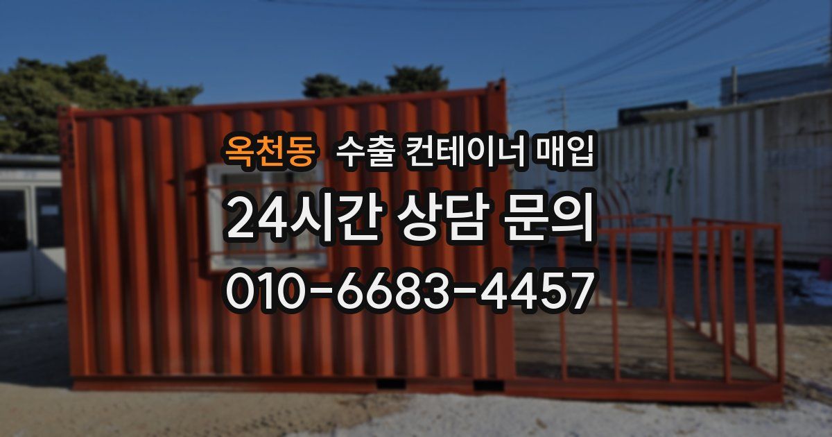 옥천동 수출 컨테이너 매입