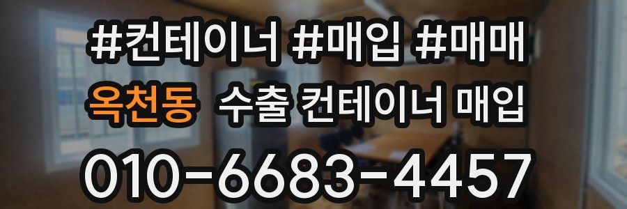 옥천동 수출 컨테이너 매입