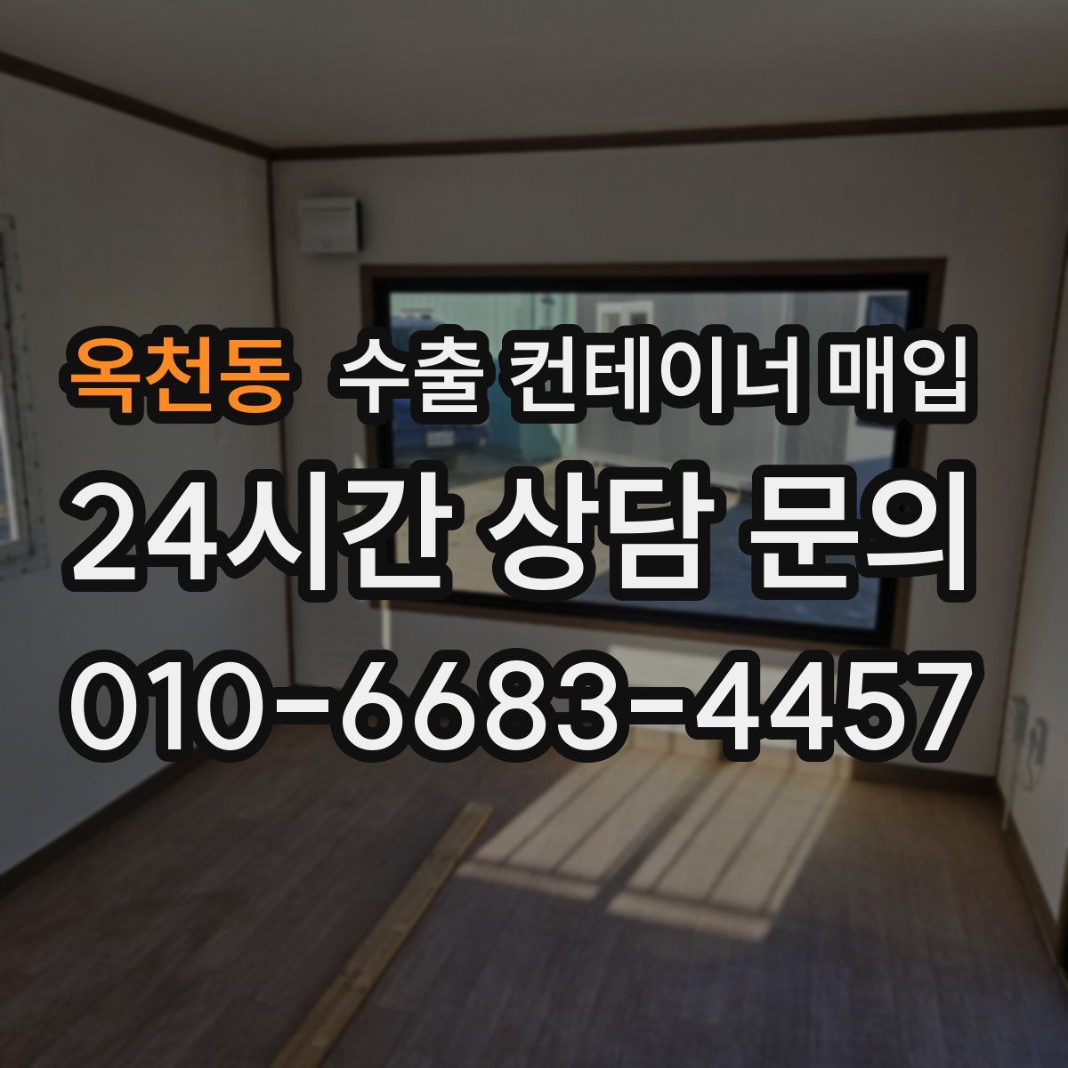 옥천동 수출 컨테이너 매입