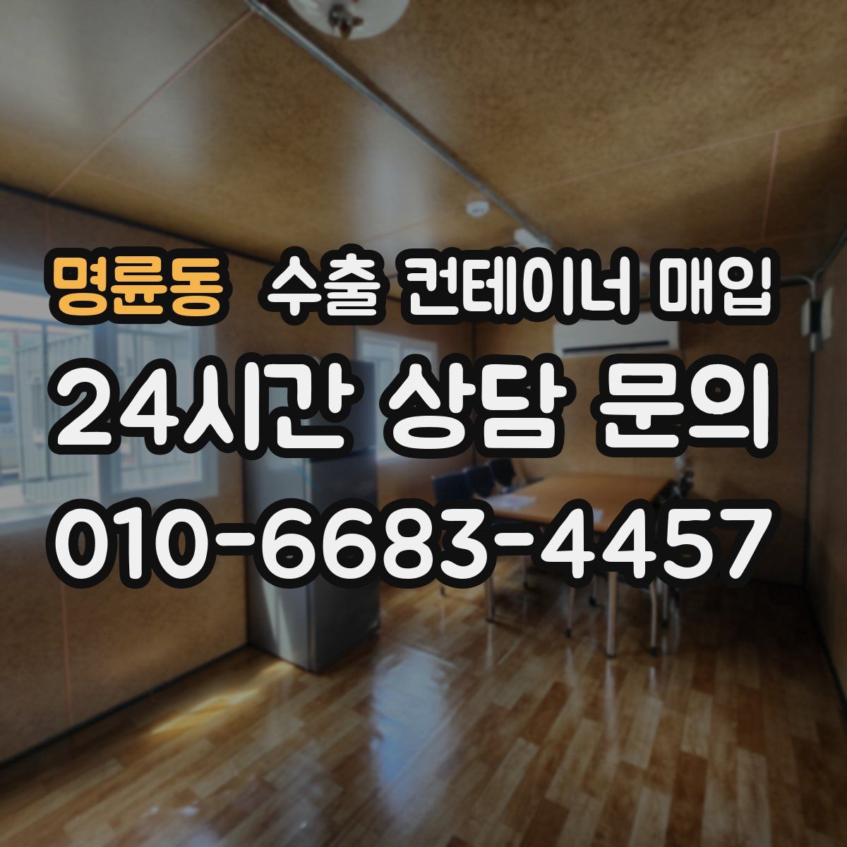 명륜동 수출 컨테이너 매입
