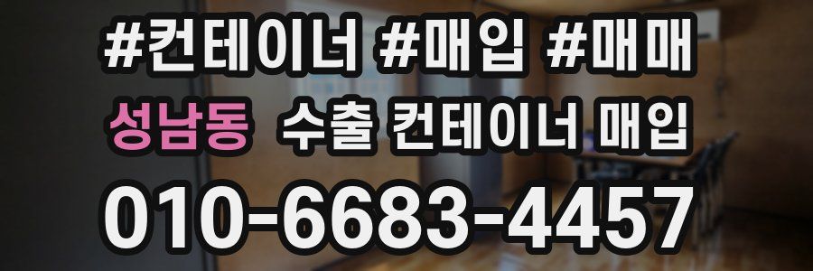 성남동 수출 컨테이너 매입