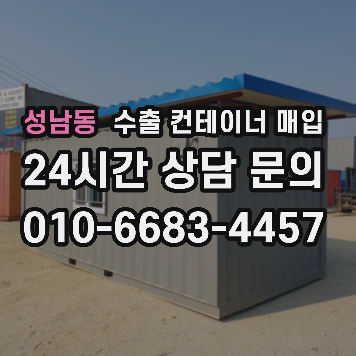 성남동 수출 컨테이너 매입