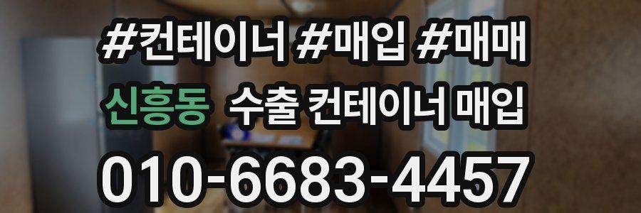 신흥동 수출 컨테이너 매입