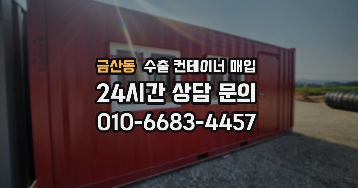 금산동 수출 컨테이너 매입