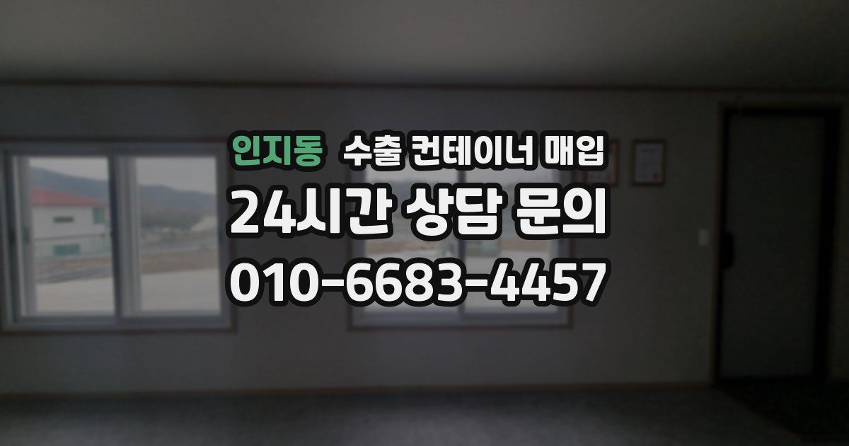 인지동 수출 컨테이너 매입