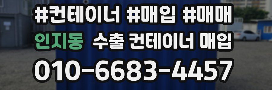 인지동 수출 컨테이너 매입