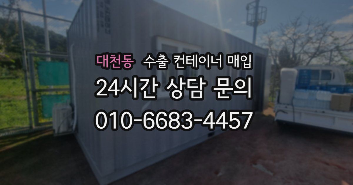 대천동 수출 컨테이너 매입
